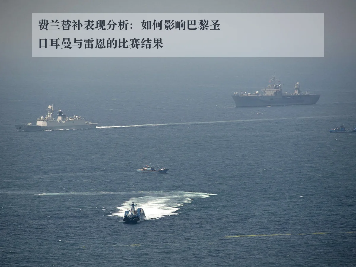 费兰替补表现分析：如何影响巴黎圣日耳曼与雷恩的比赛结果