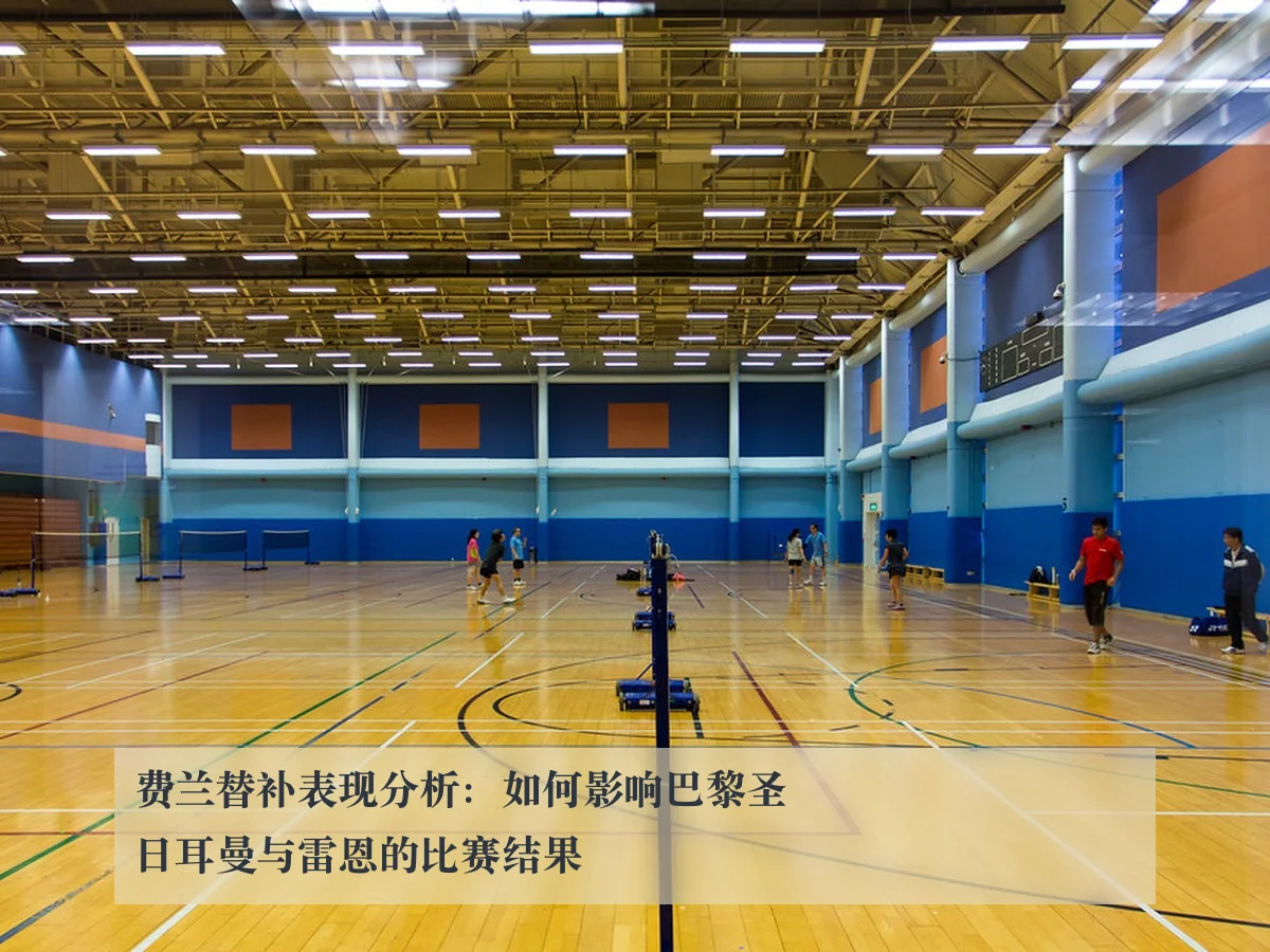 费兰替补表现分析:如何影响巴黎圣日耳曼与雷恩的比赛结果