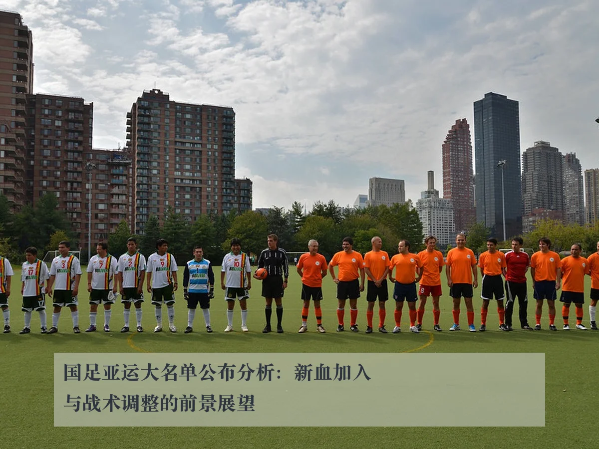 国足亚运大名单公布分析:新血加入与战术调整的前景展望