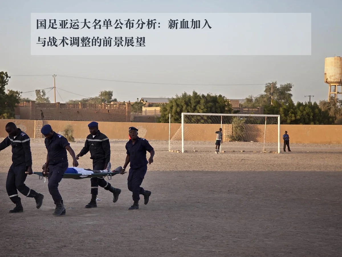 国足亚运大名单公布分析:新血加入与战术调整的前景展望