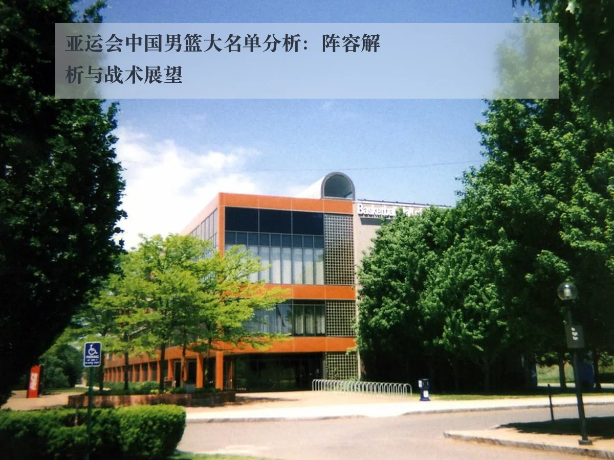 亚运会中国男篮大名单分析：阵容解析与战术展望
